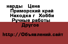нарды › Цена ­ 20 000 - Приморский край, Находка г. Хобби. Ручные работы » Другое   